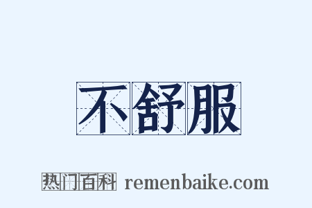 不舒服是什么意思的图片